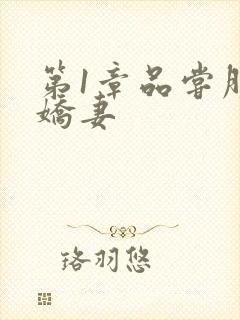 第1章品尝朋友娇妻封面