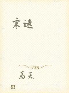 寒远