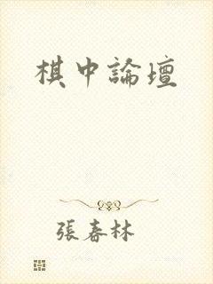 棋中论坛封面