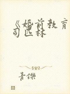 《婚前教育》阿司匹林