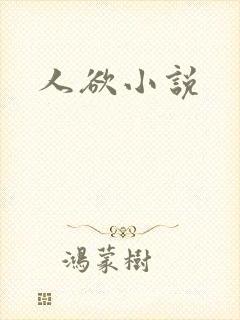 人欲小说