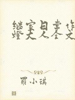 继室日常作者草灯大人全文阅读