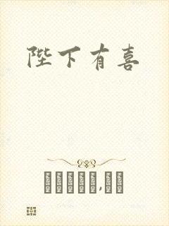 陛下有喜