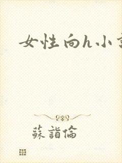 女性向h小说