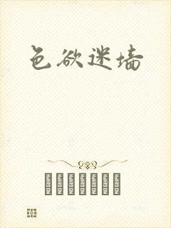 色欲迷墙封面