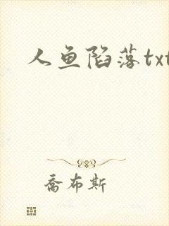 人鱼陷落txt封面
