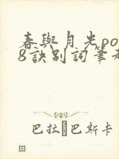春与月光po18诀别词笔趣阁封面