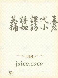 英语课代表让我桶她的小兔子