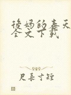 后妈的春天阅读全文下载