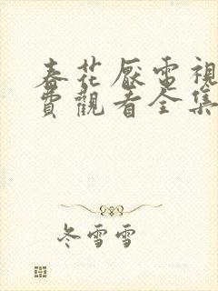 春花厌电视剧免费观看全集完整版