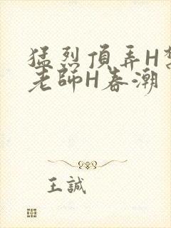 猛烈顶弄H禁欲老师H春潮封面
