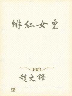 绯红女皇
