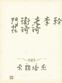 门卫老李干了校花琦琦