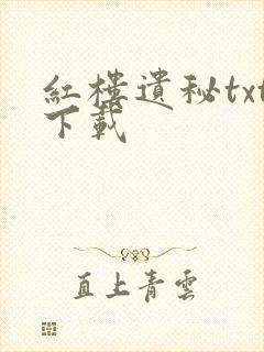 红楼遗秘txt下载