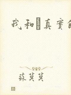 我和媽真实的乱