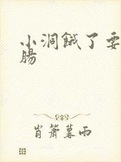 小洞饿了要吃大肠
