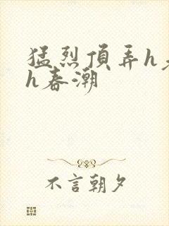 猛烈顶弄h老师h春潮