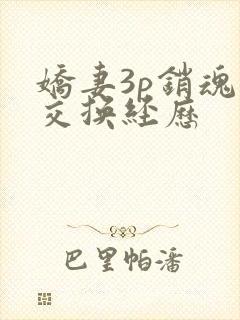 娇妻3p销魂的交换经历封面