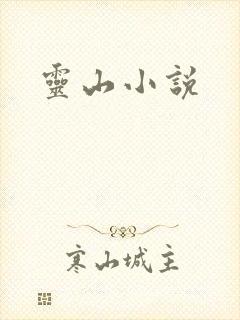 灵山小说