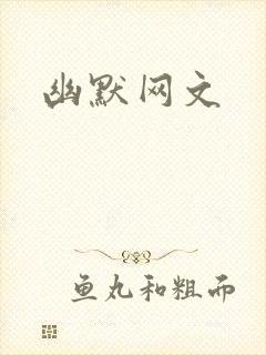 幽默网文