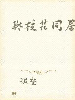 与校花同居封面