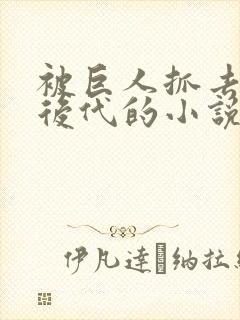 被巨人抓去繁衍后代的小说