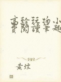 高干玩物小说免费阅读笔趣阁