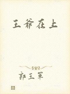 王爷在上