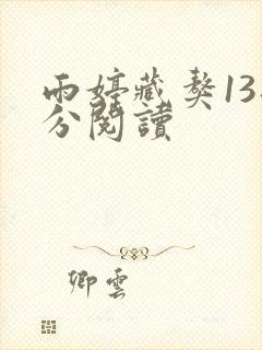 雨婷藏獒13部分阅读封面