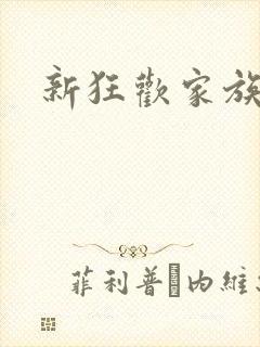 新狂欢家族小说