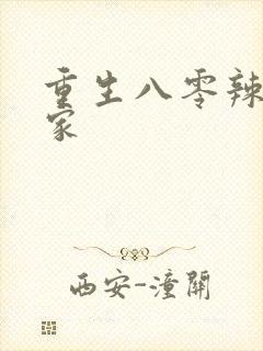 重生八零辣妻当家