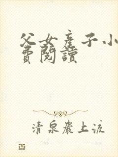 父女产子小说免费阅读