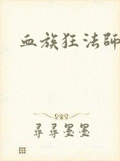 血族狂法师