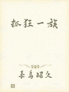 抓狂一族封面