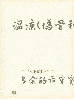 温凉(伪骨科)封面