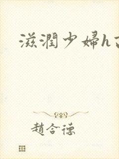 滋润少妇h高h封面