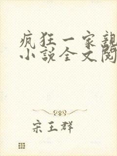 疯狂一家亲陈雪小说全文阅读