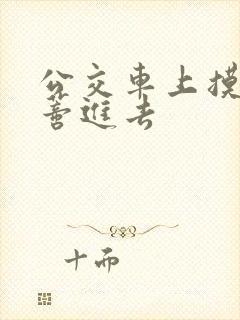 公交车上摸到花蒂进去
