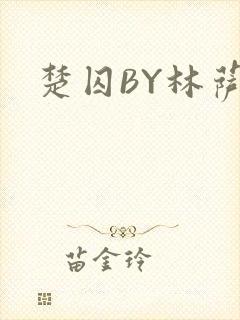 楚囚BY林萨