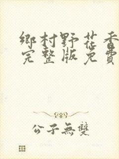 乡村野花香小说完整版免费