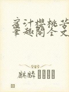 蜜汁樱桃苦咖啡笔趣阁全文免费阅读
