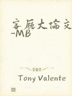客厅大伦交侩H-MB