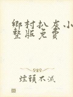 乡村扒灰小说完整版免费封面