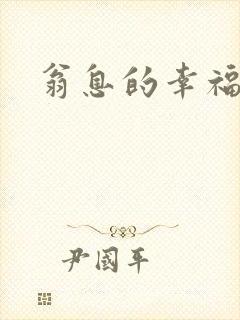 翁息的幸福