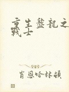 重生盘龙之龙血战士