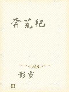 奔荒纪