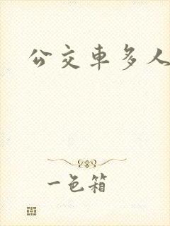 公交车多人运动