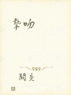 挚吻