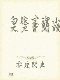 勾股定理小说全文免费阅读无弹窗笔趣阁