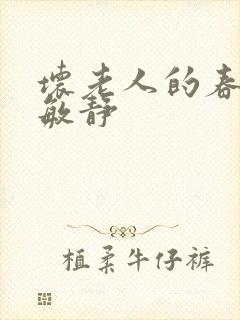 坏老人的春天 敏静
